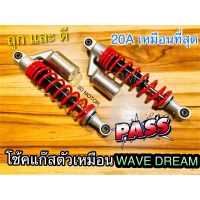 สินค้าขายดี++ โช้คแก๊ส ตัวเหมือน W W110S W110i W125 Dream W100 dream110 super cub 20a ปรับสปริงได้ โช้คหลัง โช้คแต่ง ราคาถูก อะไหล่แต่งมอเตอร์ไซค์  อุปกรณ์แต่งรถมอเตอร์ไซค์ อะไหล่รถมอไซค์  อะไหล่จักรยานยนต์