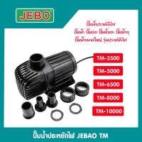 ปั๊ม​น้ำแบบประหยัดไฟ JEBAO รุ่น TM3500/TM5000/TM6500/TM8000/TM10000