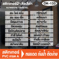 สติกเกอร์ฝ้า ติดสติกเกอร์ตัวหนังสือสีดำ (OK-133) ขนาดแถวละ 10x60 ซม. ร้านเสริมสวย  สติ๊กเกอร์ติดกระจกร้าน