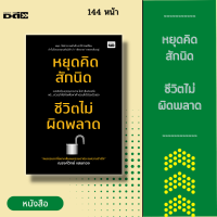 หนังสือ หยุดคิดสักนิด ชีวิตไม่ผิดพลาด : กระตุกต่อมคิด เพื่อปลดล็อกชีวิตในเรื่องเล็ก ๆ ที่อาจส่งผลต่อความสำเร็จที่ยิ่งใหญ่ในชีวิต