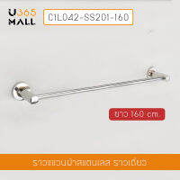 ราวแขวนผ้า สแตนเลส 201 ราวเดี่ยว ในห้องน้ำ แบบติดผนัง ขนาด60cm. รุ่น C1L042-SS201-160
