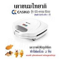 เตาขนมไทยากิ เตาวาฟเฟิลรูปปลา ทำได้ครั้งละ 2 ชิ้น CASIKO รุ่น CK-5009 สีขาว สินค้ารับประกัน 1 ปี แถมฟรี อุปกรณ์เบเกอรี่ พร้อมสูตรแป้งนุุ่ม