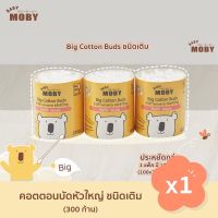 Baby Moby(เบบี้ โมบี้) [ยกแพค300ก้าน] Baby Moby คอตตอนบัตหัวใหญ่ ขนาดรีฟิว ประกอบไปด้วย คอตตอนบัตชนิดเติม 3 แพค แพคละ 100 ก้าน