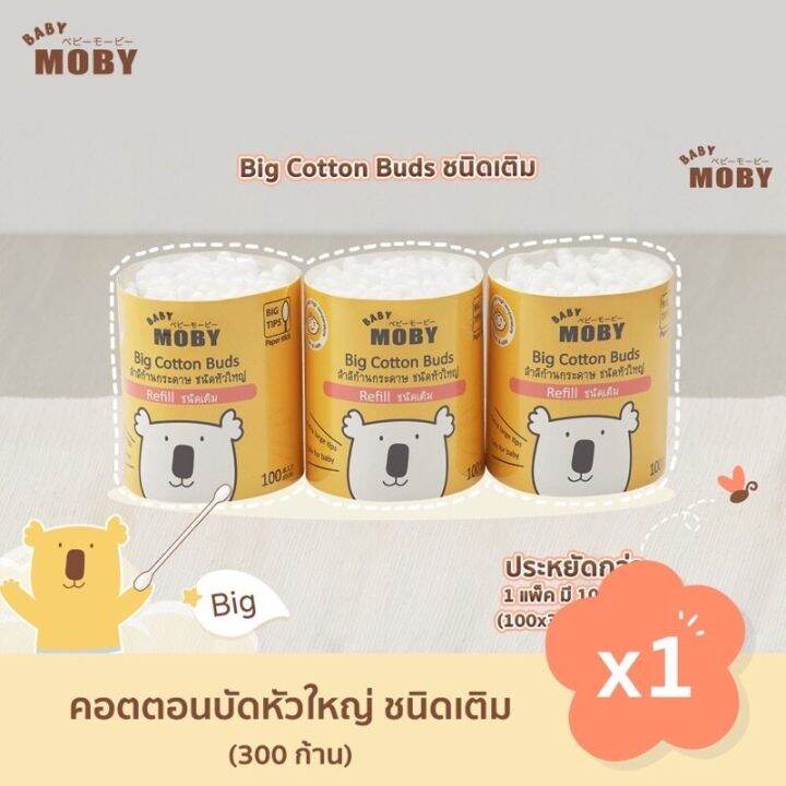 baby-moby-เบบี้-โมบี้-ยกแพค300ก้าน-baby-moby-คอตตอนบัตหัวใหญ่-ขนาดรีฟิว-ประกอบไปด้วย-คอตตอนบัตชนิดเติม-3-แพค-แพคละ-100-ก้าน