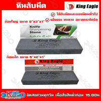 King Eagle หินลับมีด 2 ด้าน ขนาด 8"x3"x1" No:041502  5"x"2x1"  No:041501 หินฝนมีด หินลับคม ของแท้ รับประกันคุณภาพ 100%