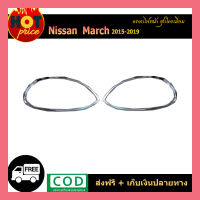 ครอบไฟหน้า//ฝาไฟหน้า นิสสัน มาร์ช Nissan March 2015-2019 ชุบโครเมี่ยม