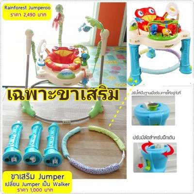 ขาเสริมจั้มเปอร์ ขาเสริมjumper (อุปกรณ์เปลี่ยนจั้มเปอร์ให้เป็นรถหัดเดิน) Jumperooเด็ก  จั๊มเปอร์ Jumperoo