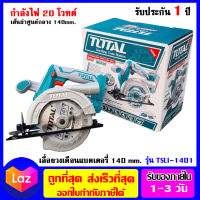 TOTAL เลื่อยวงเดือน แบตเตอรี่ไร้สาย 20 โวลท์ 6 นิ้ว รุ่น TSLI1401 ไร้สาย 20V (ไม่รวมแบต และ แท่นชาร์จ) เก็บปลายทางได้