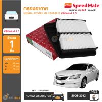 SPEEDMATE กรองอากาศ ฮอนด้า HONDA ACCORD G8 ปี 2008-2012 เครื่องยนต์ 2.0 (SM-AFJ060)