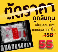 ถูกลืมทุน เล็บปลอมPVC สีขุ่นธรรมชาติ ทรงเหลี่ยมเต็มเล็บ แบบถุง บรรจุ 500 ชิ้น