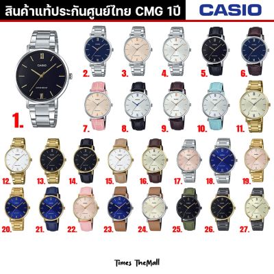 CASIO ผู้หญิง รุ่น LTP-VT01 ทุกรุ่น!! ของแท้ประกัน CMG 1ปี