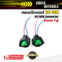 H11 OEM คอนเน็กเตอร์