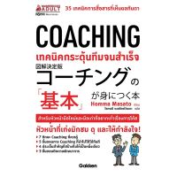 หนังสือ COACHING เทคนิคกระตุ้นทีมจนสำเร็จ / Homma Masato / นานมีบุ๊คส์ / ราคาปก 185 บาท