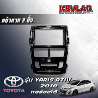 KEVLAR หน้ากากวิทยุ TOYOTA YARIS ATIV ปี2018 แอร์ออโต้ ใช้สำหรับขนาดหน้าจอ 9 นิ้ว + พร้อมปลั๊กต่อตรงรุ่น (พร้อมส่ง)