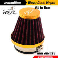 กรองเปลือย(แบบตรง)สำหรับ Dash N-PRO Wave ปากสวม 3 ระดับ ตัวผ้าเสริมด้วยลวดไม่ยุบ สีทอง กรองเปลือยเวฟ//อะไหล่แต่งรถมอเตอร์ไซค์