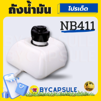 ถังน้ำมัน สะพายบ่า 2 จังหวะ 411 ( ทรงโรบิน ) NB411