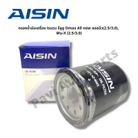 AISIN กรองน้ำมันเครื่อง Isuzu อีซูซู Dmax All new ออลนิว(2.5/3.0),  Mu-X (2.5/3.0)