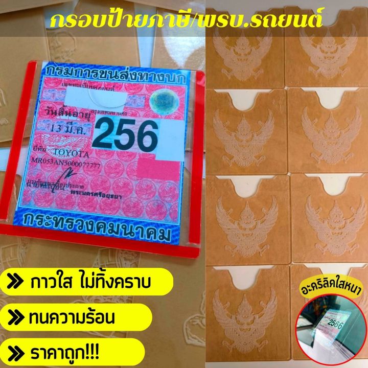 ป้ายภาษี-กรอบป้ายภาษี-รถยนต์-แบบอะคริลิกใส-ป้ายพรบ-แบบใส