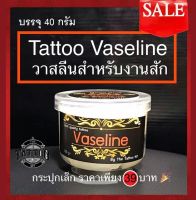 วาสลีนสำหรับงานสัก กระปุกเล็ก เพียง 39 บาท!!