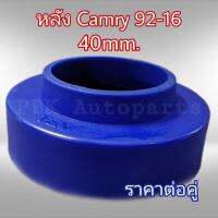 ยางรองสปริงหลัง สเปเซอร์รองสปริงหลัง โตโยต้า คัมรี่ SXV20 ACV30-50 ปี92-16 สูง4CM(40mm) 1คู่