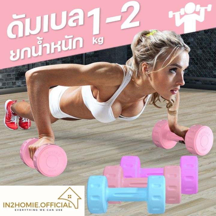 ดัมเบลdumbbellดัมเบลปรับน้ำหนักดัมเบลผู้หญิงดัมเบลคู่ยกน้ำหนักสร้างกล้ามเนื้อดัมเบลสำหรับออกกำลังกายดัมเบลโยคะดัมเบลดัมเบล1kg2kgดัมเบลปรับน้ำหนัก