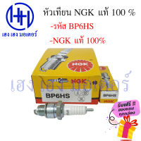 หัวเทียน NGK BP6HS Suzuki A100 A80 AKIRA Yamaha Y80 ฟรีของแถมทุกกล่อง ร้าน เฮง เฮง มอเตอร์