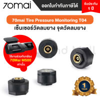 70mai Tire Pressure Monitoring T04 เซ็นเซอร์สำหรับวัดลมยาง ใช้งานร่วมกับกล้อง 70Mai M500 เท่านั้น - ประกัน โดย Mi Thailand Mall 1ปี