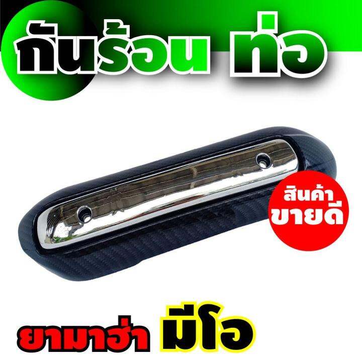 โปรโมชั่น-แผงครอบท่อ-กันร้อน-เคฟล่า-สีโครเมี่ยม-สำหรับ-yamaha-mio-ร้าน-ขาย-อะไหล่-แต่ง-มอเตอร์ไซค์