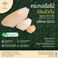 (แพ็ค 50ใบ) กระทงไม้ จานเรือเยื่อไม้ จานทาโกะยากิ ถาดเรือ ขนาด 2.5-9 นิ้ว