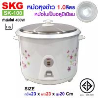 SKG หม้อหุงข้าว 1 ลิตร หม้อในอลูมิเนียม รุ่น SK-100