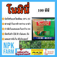 โนมินี่ + ซันบินเดอร์ บิสไพริแบค - โซเดียม 10% SC 100 ml.+100 ml. สารกำจัดวัชพืชในนาข้าว  ทั้งใบแคบ ใบกว้าง ฉีดทับได้ข้าวไม่แดง ไม่งัน