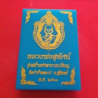 เหรียญหลวงพ่อสุทัศน์ วัดป่าช้างลง สุรินทร์ "แท้"พระเครื่องยอดนิยม เครื่องรางและสิ่งศักดิ์สิทธิ์ รับประกันความแท้ เก็บเงินปลายทาง พระเครื่องออนไลน์