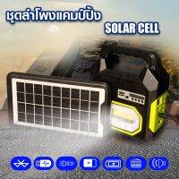 LVTOPSUN ชุดลำโพง สานแคมป์ปิ้ง Solar Cell ไฟส่องสว่างLED เชื่อมระบบบลูทูธได้ ชาร์จแทนpower bank ได้ สายแคมป์ปิ้งควรมี