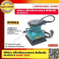 BERALA เครื่องสั่นกระดาษทราย สีเหลี่ยมเล็ก BL-4510-H ของแท้ 100%