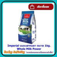 Imperial นมผงธรรมดา 1kg. Whole Milk Power 1 แพค เบเกอรี่ ส่วนผสม ขนม จัดส่งล็อตการผลิตล่าสุด