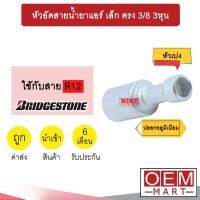 หัวอัดสายน้ำยาแอร์ เล็ก ตรง (หัวเบ่ง ไว้เชื่อม ไม่มีเกลียว) 3/8 3หุน ใช้กับสาย BRIDGESTONE R12 หัวย้ำสายท่อแอร์ หัวฟิตติ้ง 725