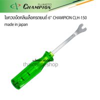 ไขควงงัดกิ๊บล็อครถยนต์ CHAMPION CLH-150 ขนาด 6นิ้ว made in japan ของแท้ผลิตจากเหล็กคุณภาพ