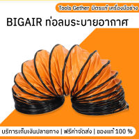 BIGAIR ท่อลมระบายอากาศ 10"-24"