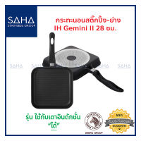 Zebra กระทะนอนสติ๊กปิ้ง-ย่าง IH Gemini II 28 ซม 174437 กระทะ กระทะย่าง กระทะด้าม