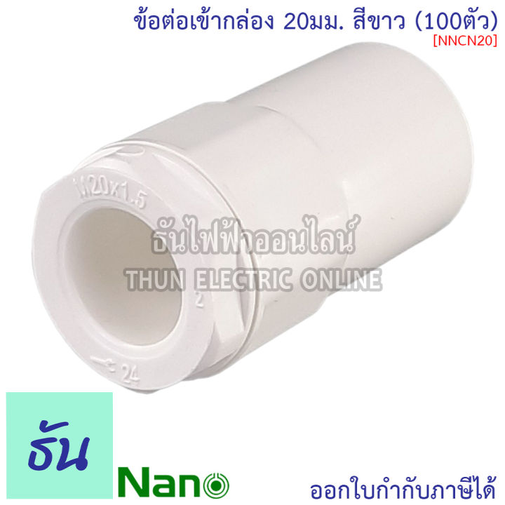 nano-ข้อต่อเข้ากล่อง-สีขาว-ขนาด-16-mm-20-mm-25-mm-32-mm-ขายยกกล่อง-100-ตัว-กล่อง-อุปกรณ์ท่อ-คอนเนคเตอร์ขาว-ท่อขาว-ธันไฟฟ้า-thunelectric