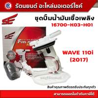 ชุดปั๊มน้ำมันเชื้อเพลิง SE (ปั๊มติ๊ก) WAVE110i-2017 - (16700-K03-H01) - รัตนยนต์ออนไลน์