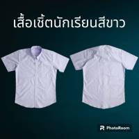 เสื้อเชิ้ตนักเรียนสีขาว(พร้อมส่ง)ประถม ม.ต้น ม.ปลาย แขนสั้น เข้ารูป ชายปล่อย มีกระเป๋า (ผ้า220เส้น)