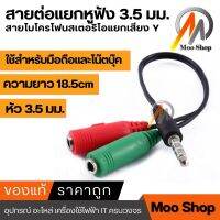 Y Splitter audio cable 3.5mm สายแปลงหูฟังคอมที่มี 2 เเจ็คให้ใช้กับสมาร์ทโฟน (สีดำ)  (ใช้สำหรับมือถือเท่านั้น)