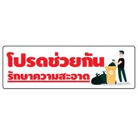 STICKER สติ้กเกอร์กันน้้ำ สติกเกอร์ สำหรับติดผนัง,ห้องน้ำ,กำแพง (โปรดช่วยกันรักษาความสะอาด) 2 ดวง [รหัส A-0070]