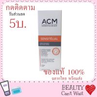 ACM Sensitelial Soothing cream 40ml. เอซีเอ็ม เซนซิเทเลียล ซูทติ้ง ครีม มอยส์เจอร์ไรเซอร์ (ผิวเเพ้ง่าย) ลดรอยแดง ระคายเคือง แสบ หน้าติดสาร ปรับผิวแข็งแรง