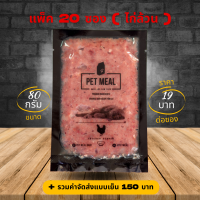 (20แพ็ค ไก่ล้วน) BARF บาร์ฟแมว อาหารสัตว์ เนื้อสัตว์ สดดิบ สูตรไก่และทูน่า PET MEAL bone and raw food