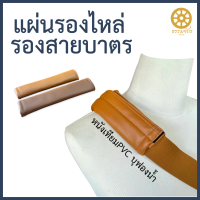 แผ่นรองสายบาตร รองไหล่สายบาตร หนังPVC