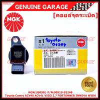 ***คอยส์ซิ่ง NGK *** คอยส์ใหม่แท้ แบรน์ NGK(U5090)   Toyota Camry ACV40 ACV41, ACV 50(ตัวธรรมดา ไม่ใช้ไฮบริด) WISH Gen2, VIGO 2.7 FORTUNNER P/N 90919-02248 /02247 สินค้าคุณภาพ