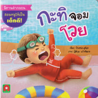 Aksara for kids หนังสือเด็ก นิทาน คำกลอน กะทิ จอมโวย