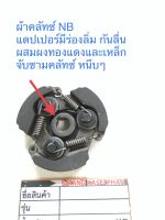 00 NB -slot  ผ้าคลัทซ์ 411 NB+Slot (3ขามีฐาน+มีร่องลิ่มกันลื่น) ทดแทน RBC Makita ROBIN (สินค้า OEM) ผ้าคลัทซ์ คลัท คลัช คลัซท์ เครื่องตัดหญ้า อย่างดี (เฉพาะชุดผ้าคลัทซ์)